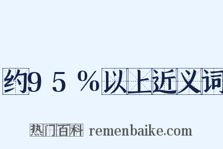 约95%以上近义词是什么意思的图片